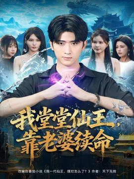 我堂堂仙王，靠老婆續(xù)命