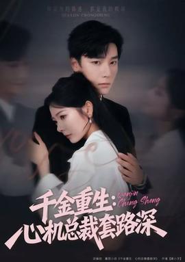 千金重生：心機(jī)總裁套路深