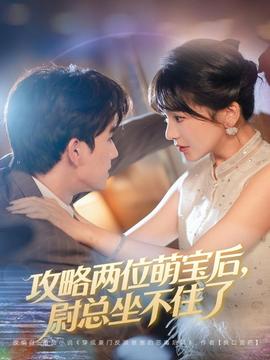 攻略兩位萌寶后，尉總坐不住了