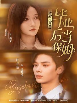 清韻入宴3之畢業(yè)后當保姆