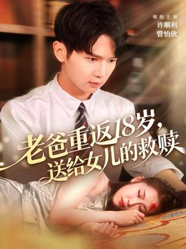 老爸重返18歲，送給女兒的救贖