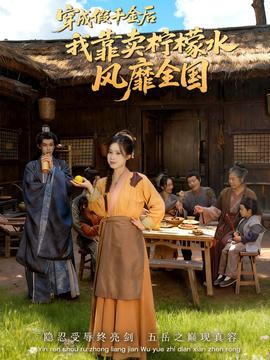 穿成假千金后我靠賣檸檬水風(fēng)靡全國(guó)