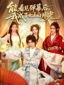 能看見彈幕后，我成了女主白月光