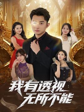 我有透視無(wú)所不能