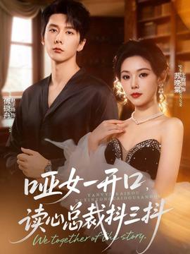 啞女一開(kāi)口，讀心總裁抖三抖