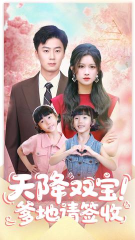 天降雙寶爹地請簽收