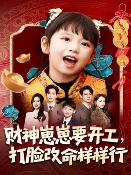 財神崽崽要開工，打臉改命樣樣行