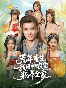 荒年重生，我用神農(nóng)寶瓶養(yǎng)全家